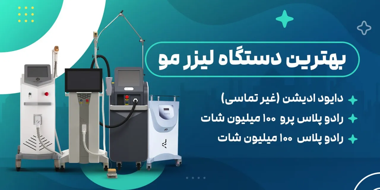 بهترین دستگاه لیزر مو