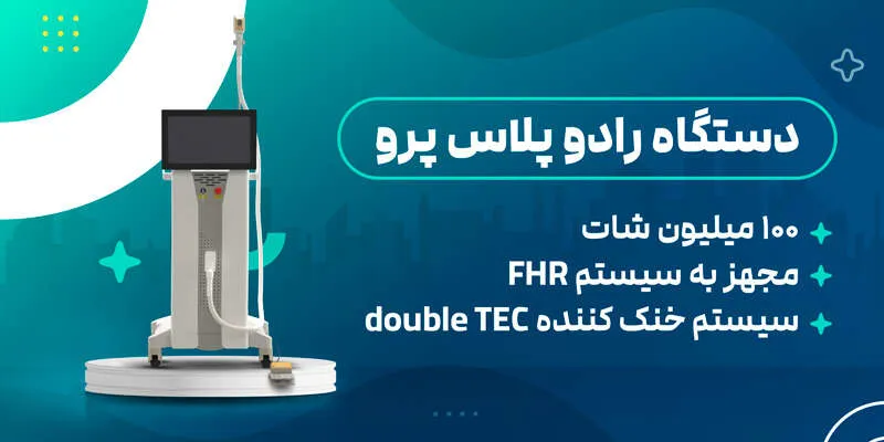 دستگاه لیزر مو رادو پلاس پرو
