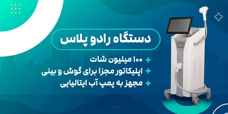 دستگاه رادو پلاس