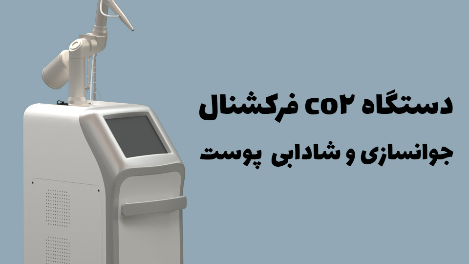 دستگاه co2 فرکشنال