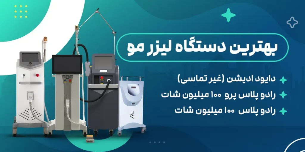 دستگاه لیزر مو
