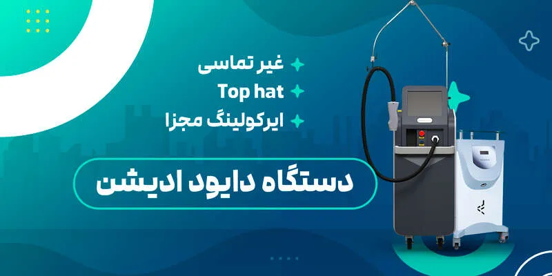 دستگاه لیزر دایو ادیشن