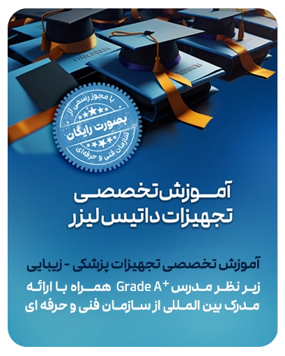 آموزش تخصصی تجهیزات داتیس لیزر